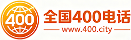 乌海400电话